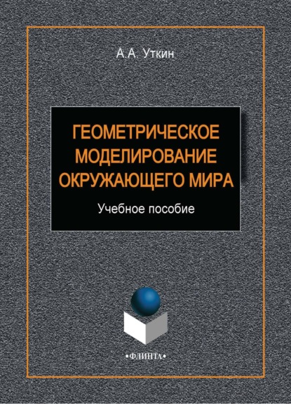 А. А. Уткин: Геометрическое моделирование окружающего мира