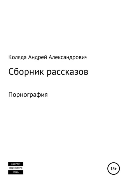 Александрович Андрей Коляда: Сборник рассказов. Порнография