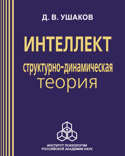 В. Д. Ушаков: Интеллект: структурно-динамическая теория