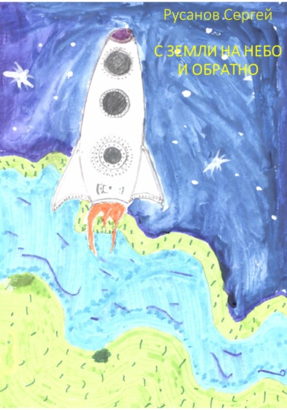 Андреевич Сергей Русанов: С Земли на небо и обратно