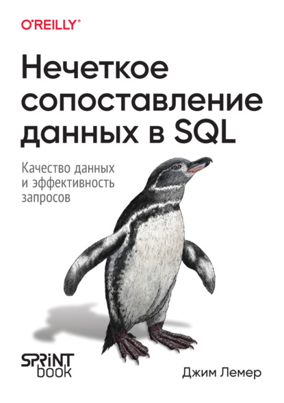 Лемер Джим: Нечеткое сопоставление данных в SQL. Качество данных и эффективность запросов (PDF + EPUB)