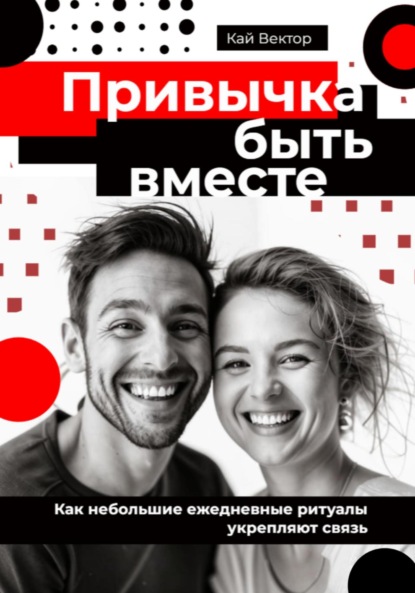 Вектор Кай: Привычка быть вместе. Как небольшие ежедневные ритуалы укрепляют связь
