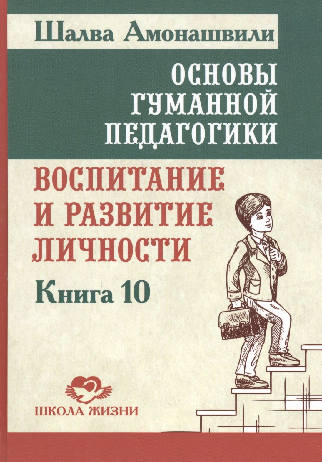 Александрович Амонашвили Шалва: Основы гуманной педагогики. Кн. 10. Воспитание и развитие личности