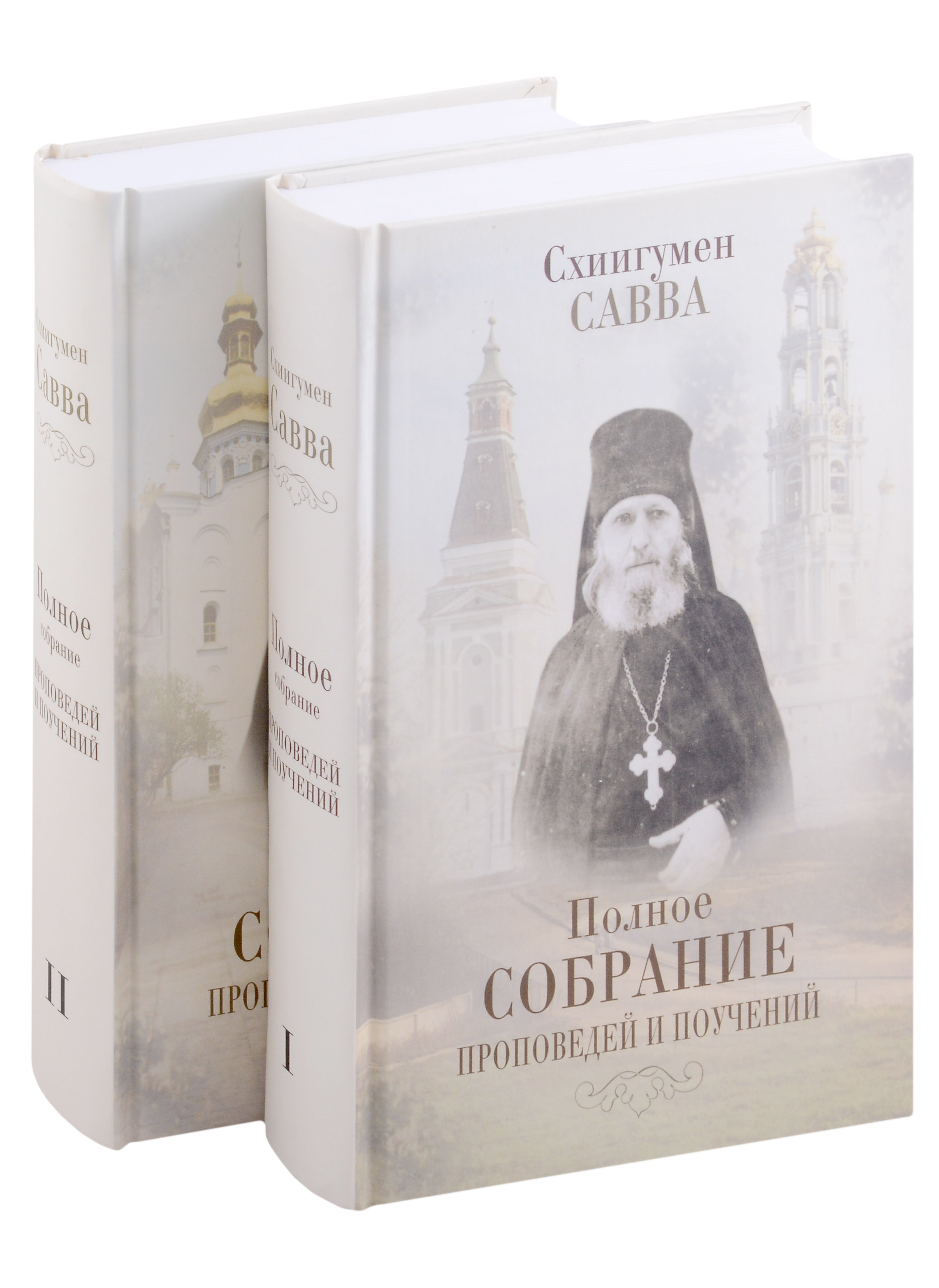 Савва Остапенко: Комплект Полное собрание проповедей и поучений (2 книги)