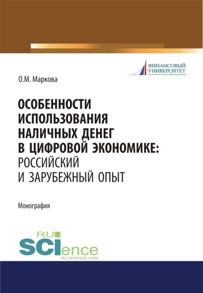 Михайловна Ольга Маркова: Особенности использования наличных денег в цифровой экономике. Российский и зарубежный опыт. (Бакалавриат, Магистратура). Монография.