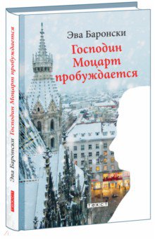 Баронски Эва: Господин Моцарт пробуждается