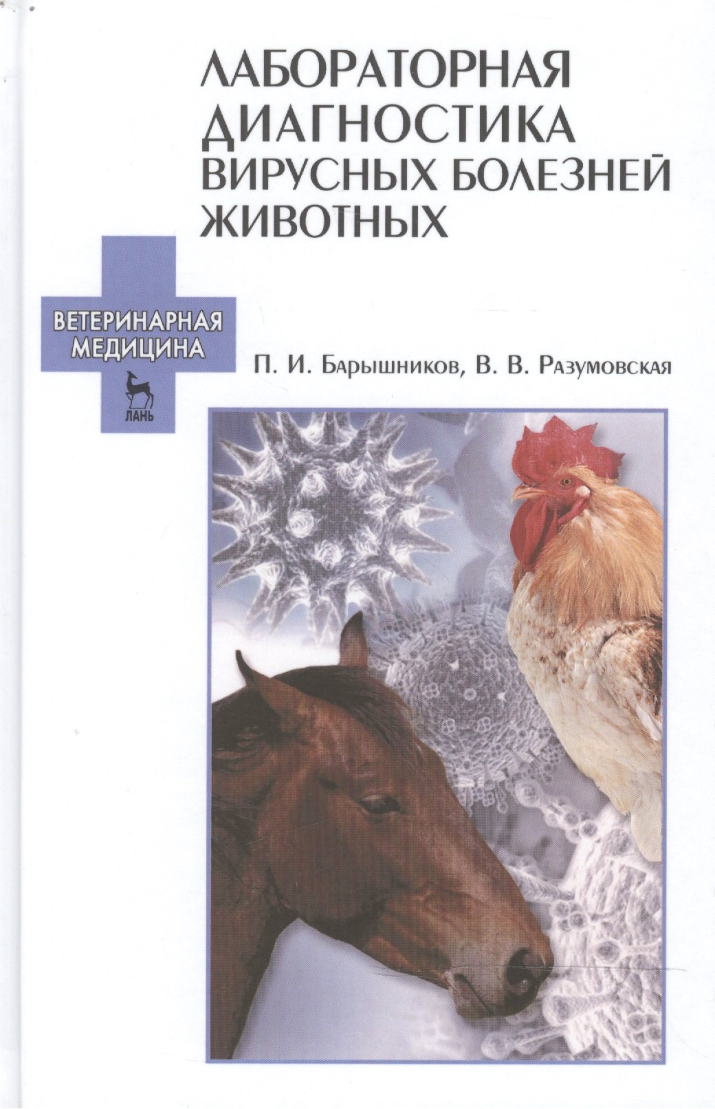 Иванович Барышников Петр: Лабораторная диагностика вирусных болезней животных: Уч.пособие, 2-е изд., испр.