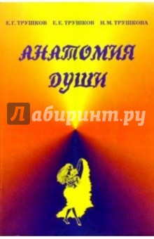 Трушков Е. Г.: Анатомия души