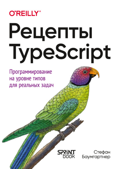 Баумгартнер Стефан: Рецепты TypeScript. Программирование на уровне типов для реальных задач (PDF + EPUB)