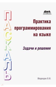 Медведик Владимир Иванович: Практика программирования на языке Паскаль. Задачи и решения