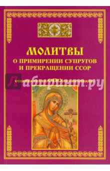 Молитвы о примирении супругов и прекращении ссор
