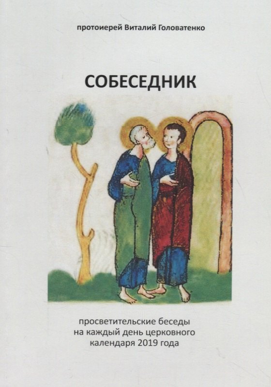 Виталий Головатенко: Собеседник