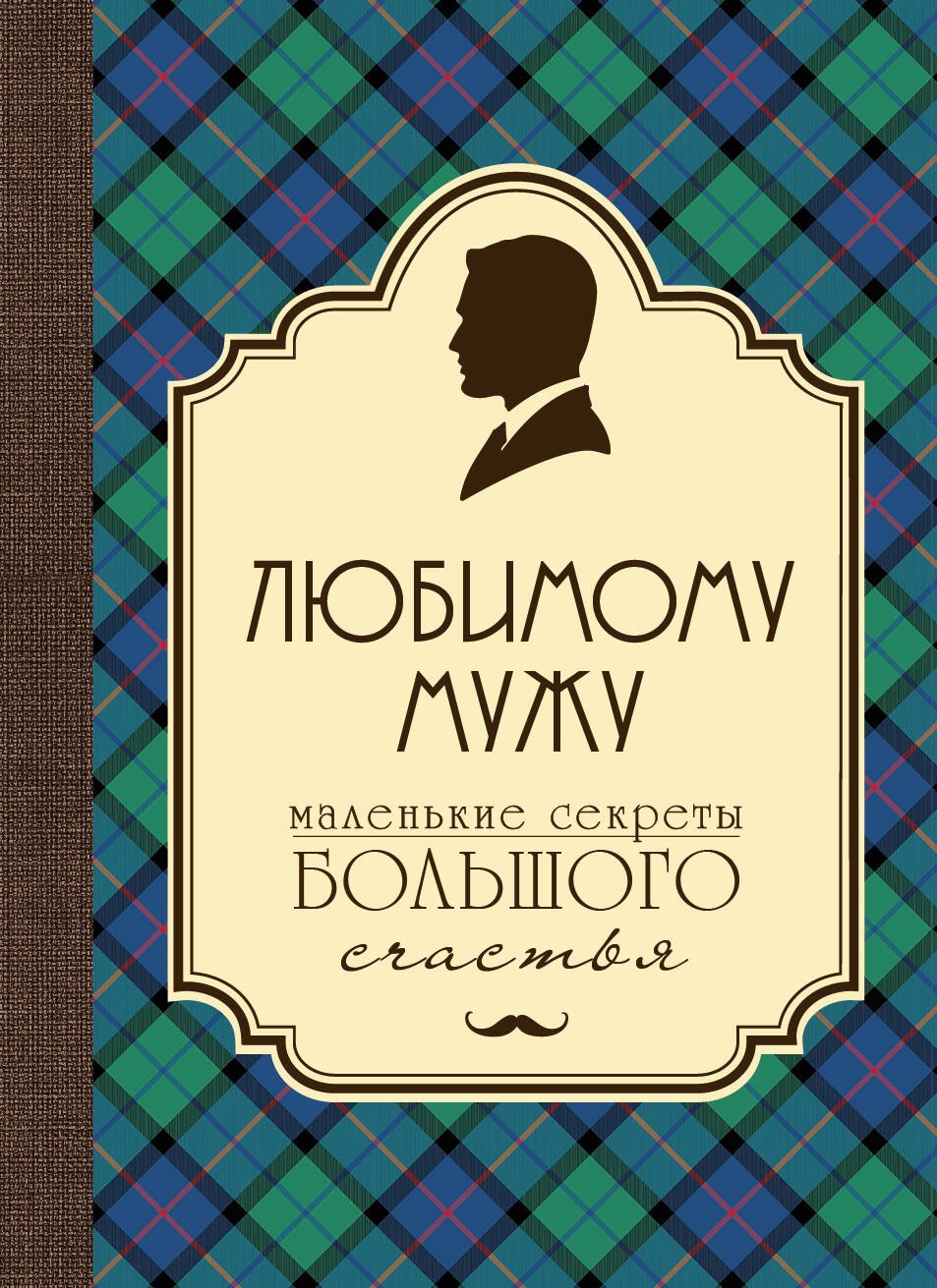Сирота Эдуард Львович: Любимому мужу. Маленькие секреты большого счастья (клетка)