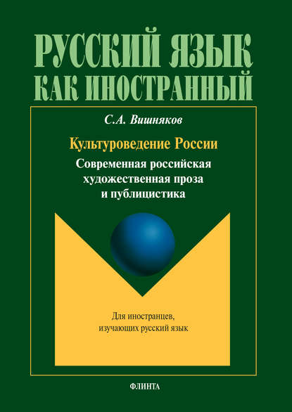 А. С. Вишняков: Культуроведение России. Современная российская художественная проза и публицистика