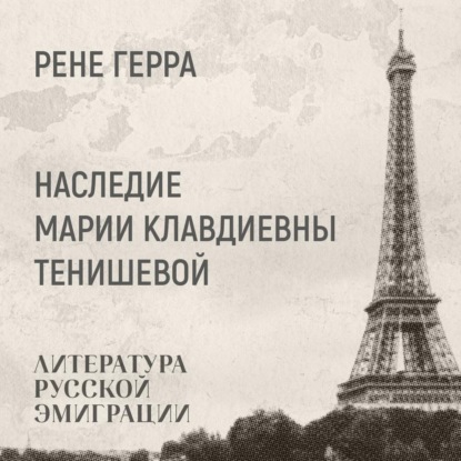 Герра Ренэ: Наследие Марии Клавдиевны Тенишевой