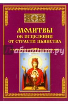 Молитвы об исцелении от страсти пьянства