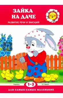 Савушкин Сергей Николаевич: Зайка на даче. Развитие речи