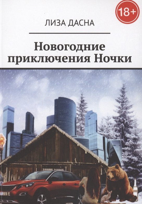 Дасна Лиза: Новогодние приключения Ночки