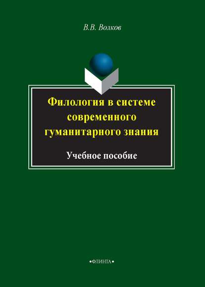 В. В. Волков: Филология в системе современного гуманитарного знания