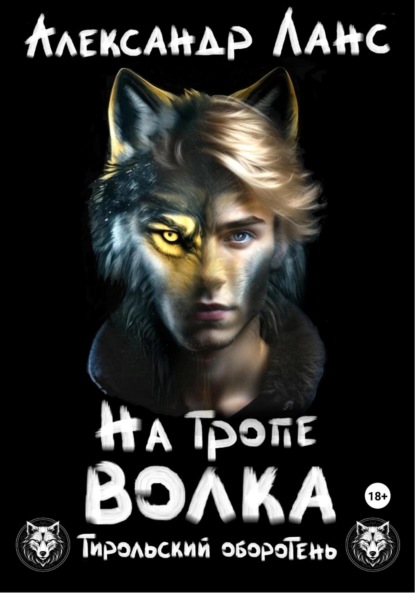 Ланс Александр: Тирольский оборотень. Книга 1. На тропе волка