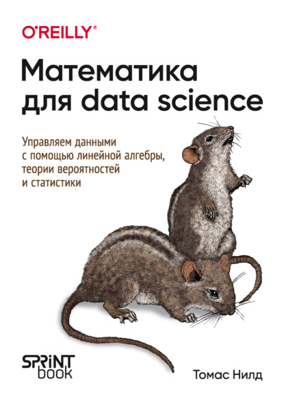 Нилд Томас: Математика для Data Science. Управляем данными с помощью линейной алгебры, теории вероятностей и статистики (PDF + EPUB)