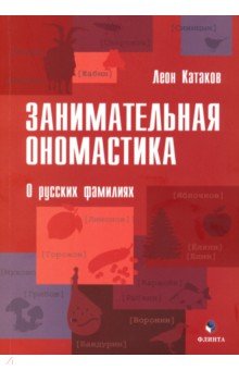 Катаков Леон: Занимательная ономастика. О русских фамилиях
