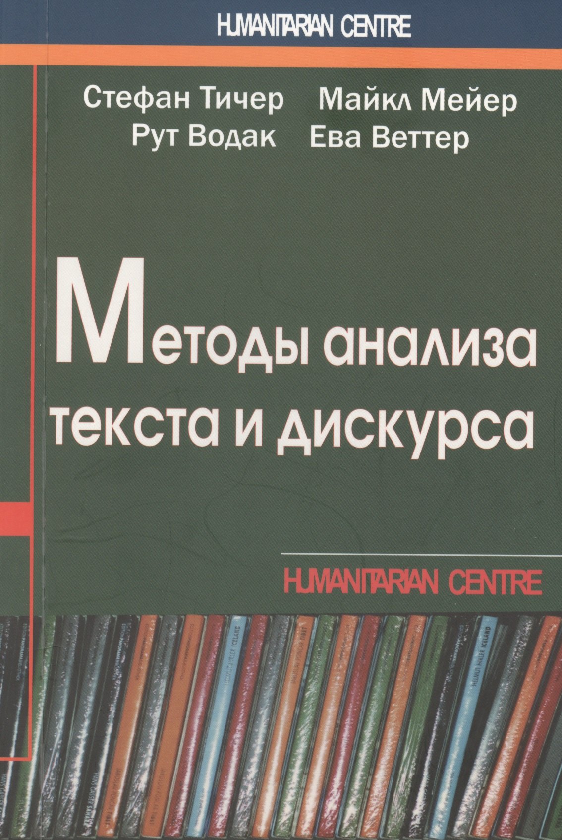 Стефан Тичер: Методы анализа текста и дискурса (м) (Humanitarian Centre) Тичер