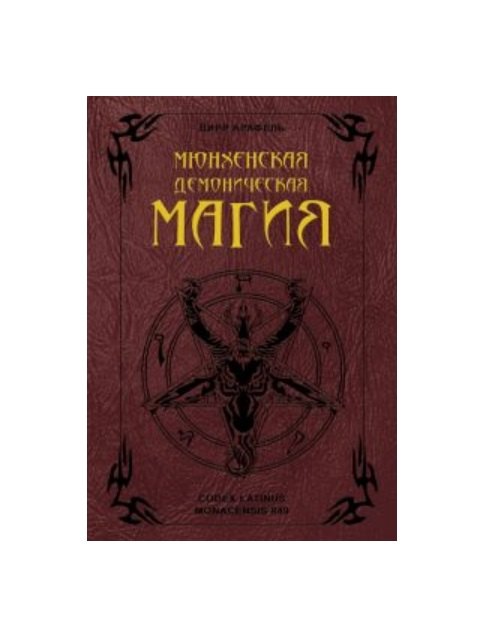 Мюнхенская демоническая магия (Codex Latinus Monacensis 849)