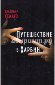 Семаго Владимир Владимирович: Путешествие в Харбин