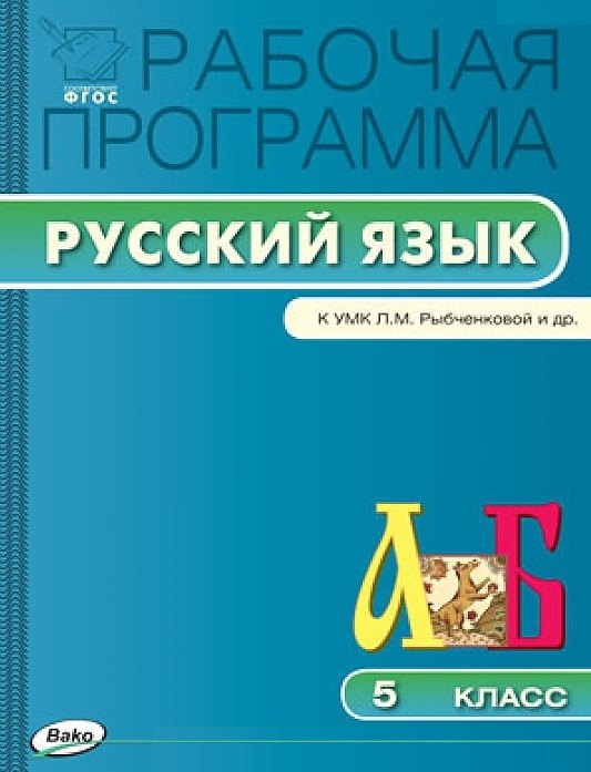 Трунцева Татьяна Николаевна: Русский язык. 5 класс. Рабочая программа к УМК Л.М. Рыбченковой и др. ФГОС