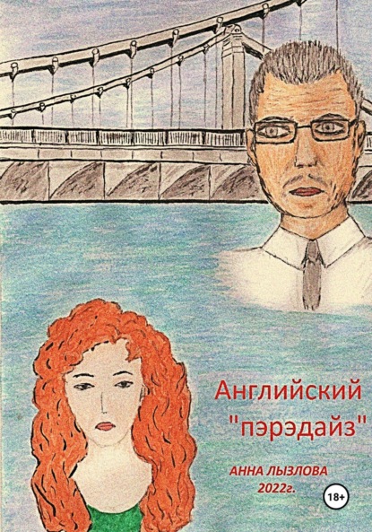 Лызлова Анна: Английский «пэрэдайз»