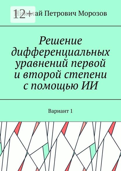 Морозов Николай: Решение дифференциальных уравнений первой и второй степени с помощью ИИ. Вариант 1