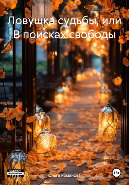 Романова Ольга: Ловушка судьбы, или В поисках свободы