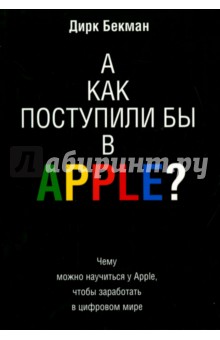 Бекман Дирк: А как поступили бы в Apple?