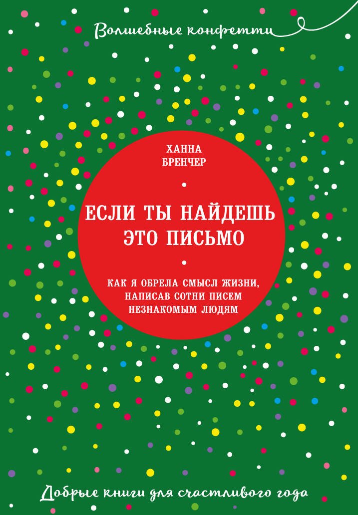 Бренчер Ханна: Если ты найдешь это письмо… Как я обрела смысл жизни, написав сотни писем незнакомым людям