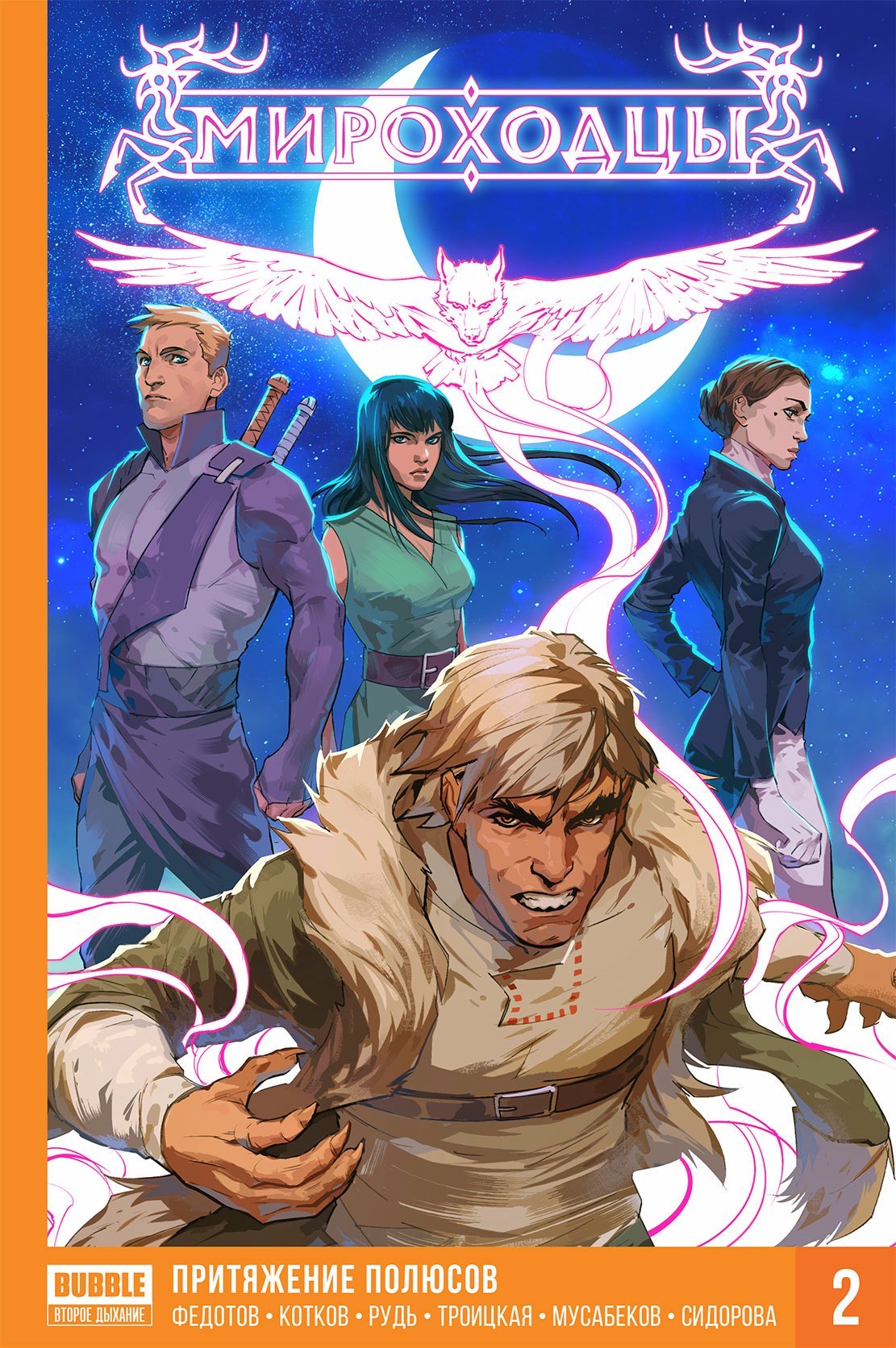 Котков Роман: Книга Мироходцы 2 Притяжение полюсов (Хард)