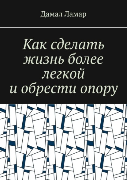 Ламар Дамал: Как сделать жизнь более легкой и обрести опору