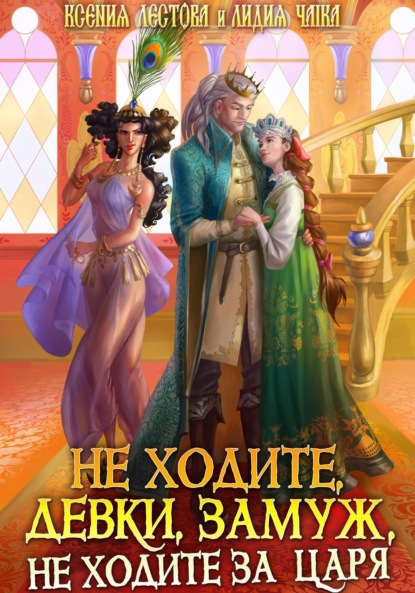 Алексеевна Ксения Лестова: Не ходите, девки, замуж, не ходите за царя