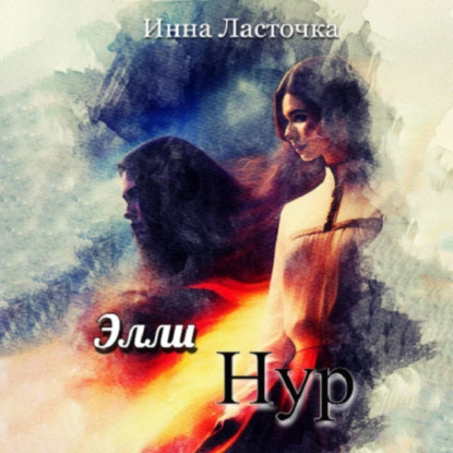 Ласточка Инна: ЭллиНур