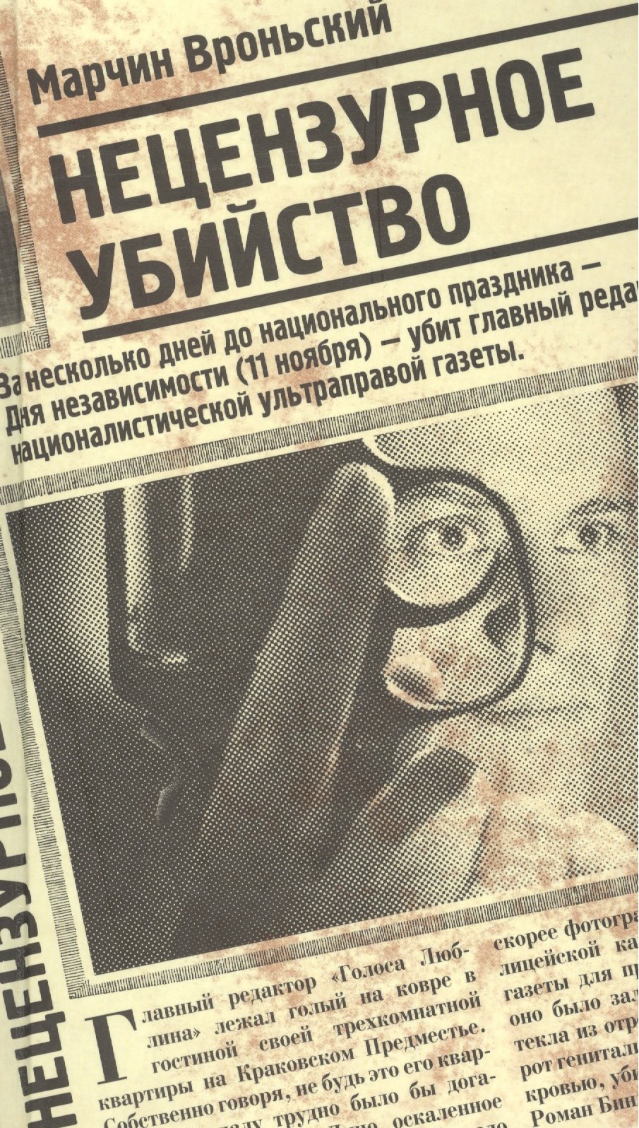 Марчин Вроньский: Нецензурное убийство