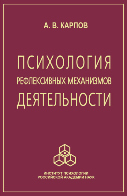 Викторович Анатолий Карпов: Психология рефлексивных механизмов деятельности
