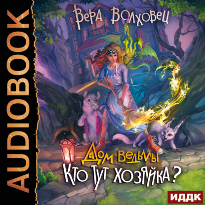 Волховец Вера: Дом ведьмы. Книга 2. Кто тут хозяйка?