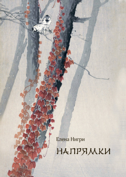 Нигри Елена: Напрямки. В стиле хокку