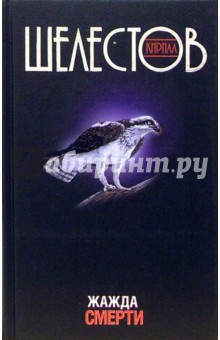 Шелестов Кирилл: Жажда смерти: Роман