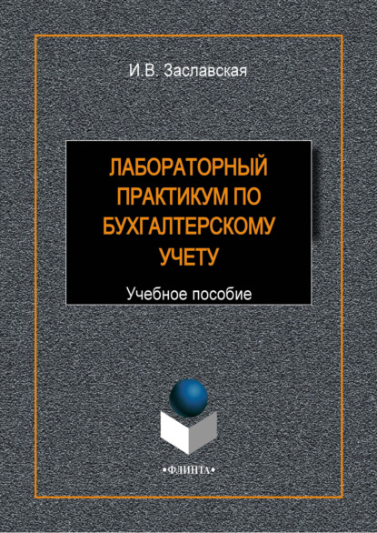 В. И. Заславская: Лабораторный практикум по бухгалтерскому учету