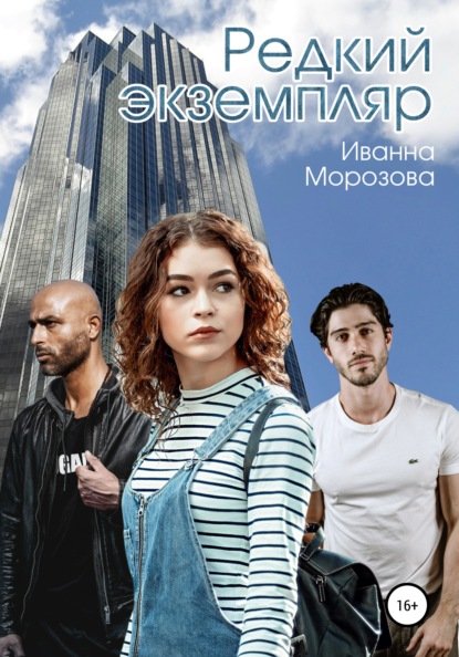 Морозова Иванна: Редкий экземпляр