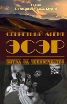 Скаммакка дель Мурго: Секретный Агент Эсэр. Битва за человечество
