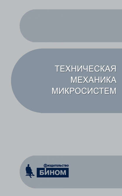 Техническая механика микросистем