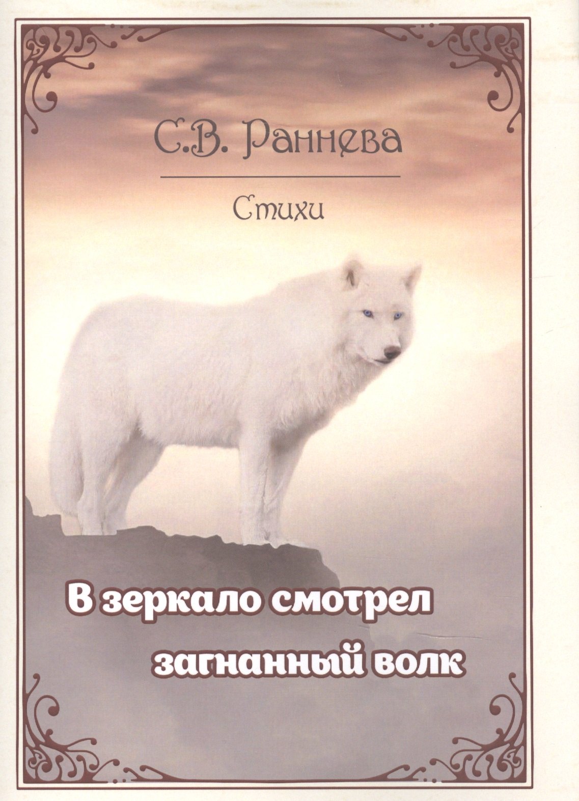 &quot;В зеркало смотрел загнанный волк…&quot;. Стихи