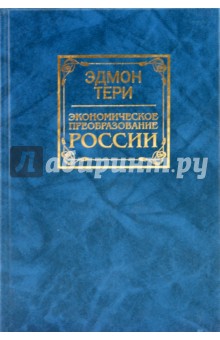 Тери Эдмон: Экономическое преобразование России